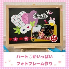 ハート♡がいっぱい『フォトフレーム作り』