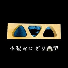 木製 おにぎり形
