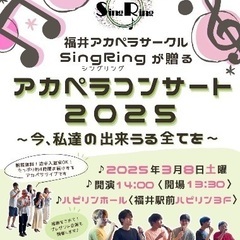 福井アカペラサークルSingRing主催のアカペラコンサート20...