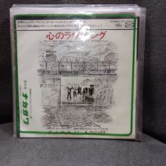 （ご予約済h）(中古 EPレコード)心のラヴ・ソング‐ポール・マ...