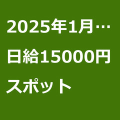 【スポット案件/急募⭐】【日給15000円】埼玉県新座市 / 軽...