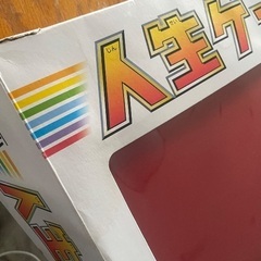 人生ゲーム　ボードゲームの画像