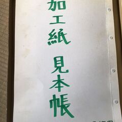 加工紙見本帳の画像