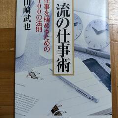 一流の仕事術