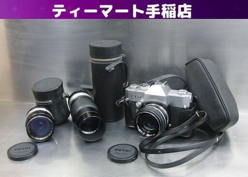 レトロ PETRI 一眼レフカメラ FT EE fully automatic レンズ3本セット ケース付き ペトリカメラ 札幌 手稲