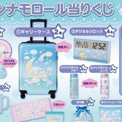 シナモンロールくじ　キャリーケース