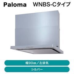 ［新品］Paloma パロマレンジフードWNBS-Cタイプ 90cm シルバー