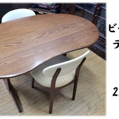 A15　美品　ビーンズ型 テーブル ＆ 椅子 2脚セット