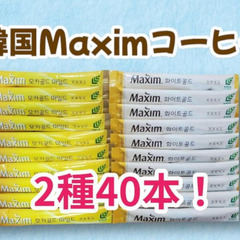 【韓国】マキシム MAXIM スティックコーヒーミックス 2種 40本