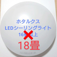 NEC ホタルクス LEDシーリングライト 18畳