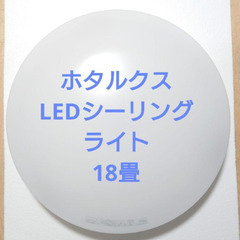 18畳で凄く明るい NEC ホタルクス LEDシーリングライト