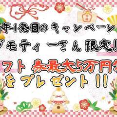 2025年あけましておめでとうございます！！[宮城郡]からお仕事をお探しの方必見！！お年玉キャンペーン！全ての求人対象でギフトカードを最大で5万円分プレゼント！！ 仕事No.FrKDKWYfyg 44の画像