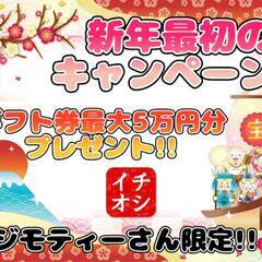 2025年あけましておめでとうございます！！[三条市]からお仕事をお探しの方必見！！お年玉キャンペーン！全ての求人対象でギフトカードを最大で5万円分プレゼント！！ 仕事No.5IK1kePa8c 53の画像