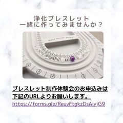 浄化ブレスレット製作体験会&カウンセリング体験会 − 長野県