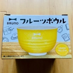 BRUNO ブルーノ フルーツボウル　お椀　ミニどんぶり