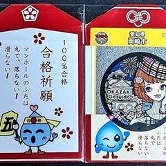 ■３００％合格祈願！★岡崎市マンホールカード ３枚セット★マンホールの蓋は落ちない！滑らない！◎令和７年度版 受験生の最強お守り◎の画像