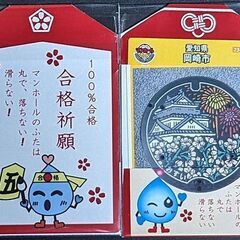 ■３００％合格祈願！★岡崎市マンホールカード ３枚セット★マンホールの蓋は落ちない！滑らない！◎令和７年度版 受験生の最強お守り◎の画像