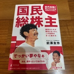【美品】国民総株主　前澤友作　ブックカバー付