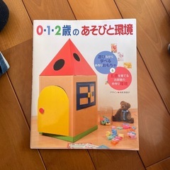 保育雑誌  0.1.2歳のあそびと環境