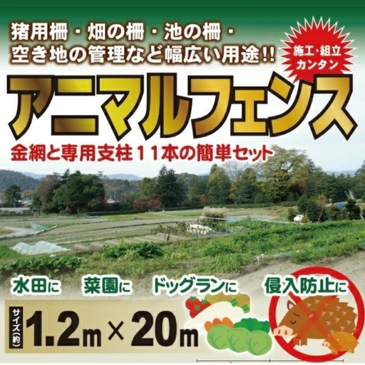 【未開封品】アニマルフェンス　セット 1.2m×20m　AF-1220