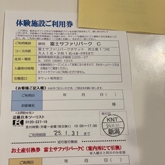 富士サファリパーク入園チケット
