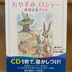 おやすみロジャー 寝かしつけCD