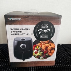 山善エアフライヤー新品