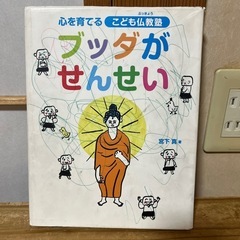 ブッダがせんせい
