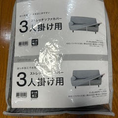 三人掛けソファカバー
