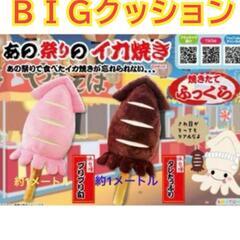 【未使用品】あの祭りのイカ焼き ２種セット BIGクッション