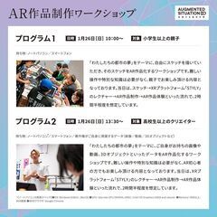 1月26日　AR作品制作ワークショップ - 大阪市