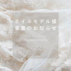 1月後半ネイルモデル募集