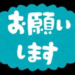 お願いします！鉄パイプを無料か、格安で譲って頂ける方いませんか？