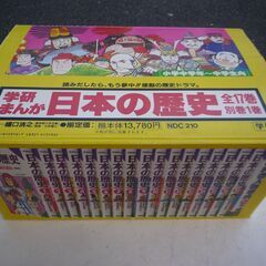 ☆ 学研まんが 日本の歴史 全17巻+別巻人物事典1巻 18冊セット◆日本の歴史に強くなる！の画像