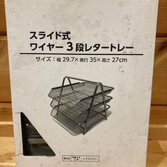 スライド式ワイヤー3段　レタートレー