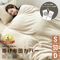 【美品】あったか ふわふわ 掛け布団カバー 軽量 厚手 スナップ...