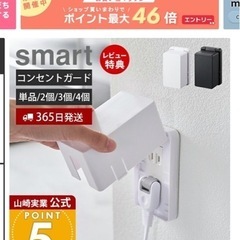 【新品未使用】山﨑実業　コンセントガード