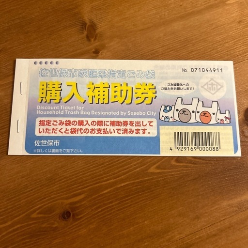 佐世保市 ゴミ袋 購入補助券 (MI) 大学のその他の中古あげます・譲ります｜ジモティーで不用品の処分