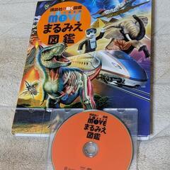 図鑑２冊セット⑤講談社MOVE「まるみえ図鑑」DVD付き＆ＰＨＰ...