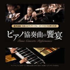 ピアノ協奏曲の饗宴 -アマチュアピアノ弾きのピアノ協奏曲演奏会-