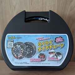 【取引中】らくらくタイヤチェーン IB-070