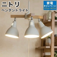 ニトリ　ペンダントライト　ボレロ　ライト　照明　電気