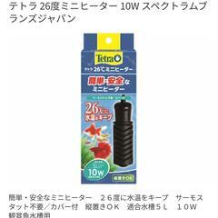 値下げしました。テトラ26℃ヒーター