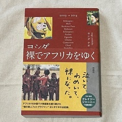 本　ヨシダ、裸でアフリカをゆく