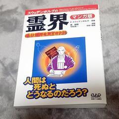 マンガ版✨美品　霊界～私は霊界を見てきた‼️～D.スウェンデンボルグ著