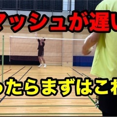 バドミントン教えます！！
