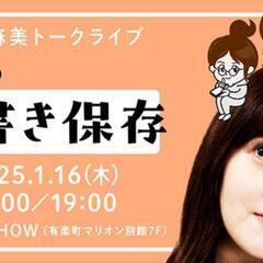 1/16(木)15時　水卜麻美トークライブ　行ってみたい一名募集