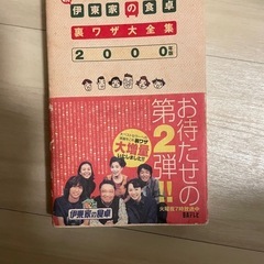 伊藤家の食卓　生活の知恵本