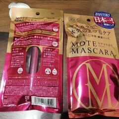 モテマスカラロング2個セット
