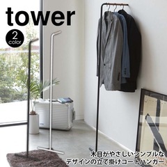 【お値下げ中】山崎実業 tower スリムコートハンガー  